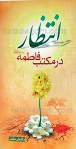 انتظار در مکتب فاطمه