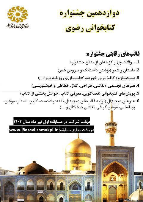 دوازدهمین جشنواره کتابخوانی رضوی